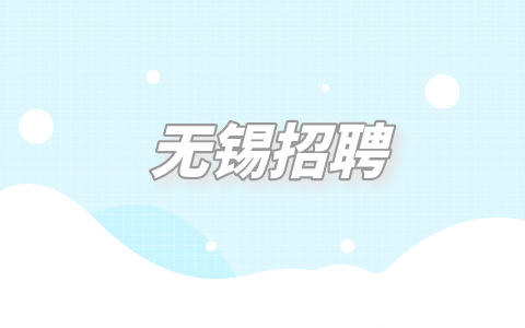 無錫招聘