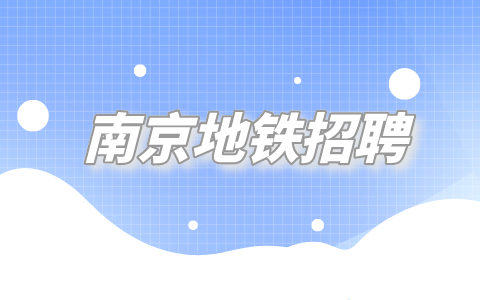 南京地鐵招聘