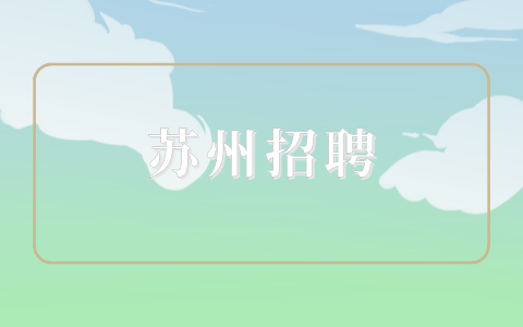 蘇州招聘