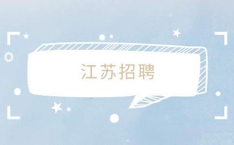江蘇招聘