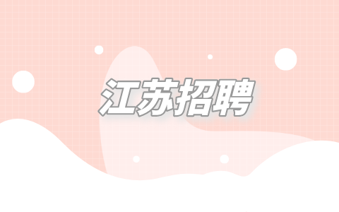 江蘇招聘