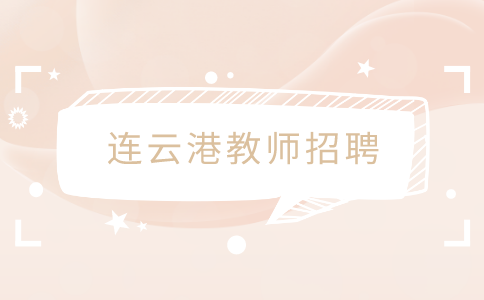 連云港教師招聘