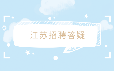 江蘇招聘