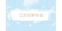 江蘇招聘報(bào)考國(guó)企需要什么條件？