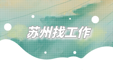 蘇州找工作