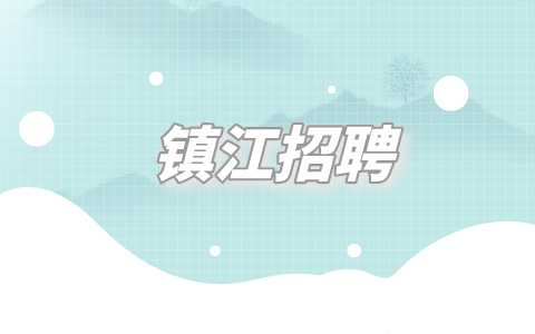 鎮(zhèn)江招聘