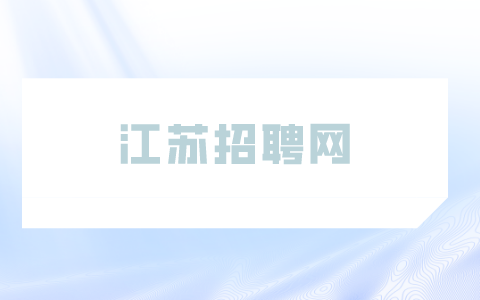 江蘇招聘網(wǎng)