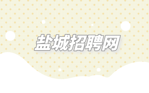 鹽城招聘網(wǎng)