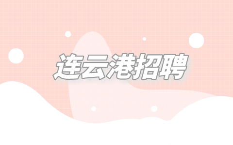 連云港招聘