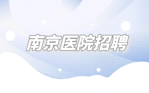 南京醫(yī)院招聘