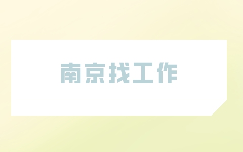 南京找工作
