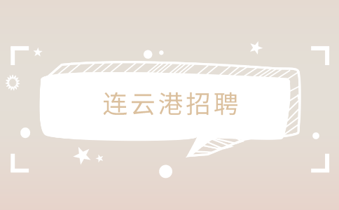 連云港招聘