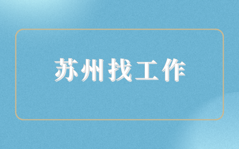 蘇州找工作