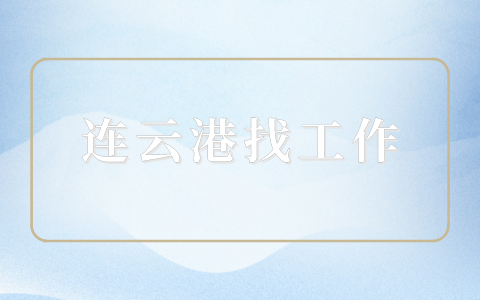 連云港找工作