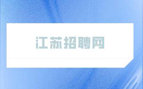 江蘇招聘網(wǎng)