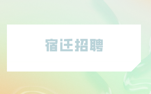 宿遷招聘