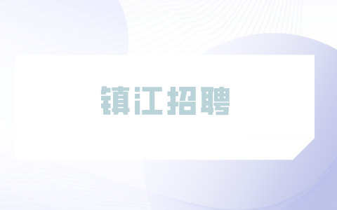 鎮(zhèn)江招聘