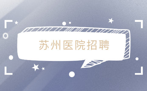 蘇州醫(yī)院招聘