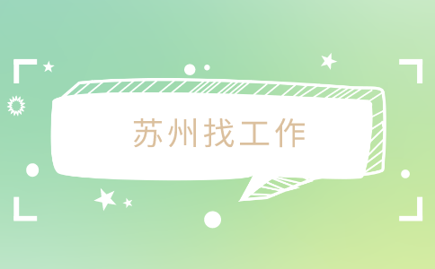 蘇州找工作