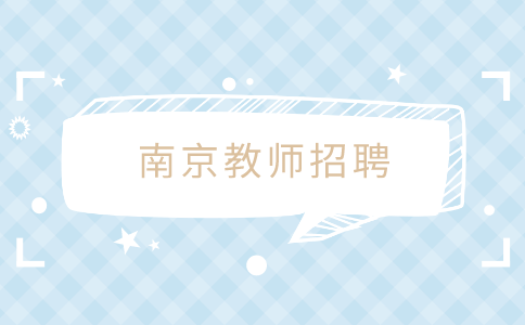 南京教師招聘