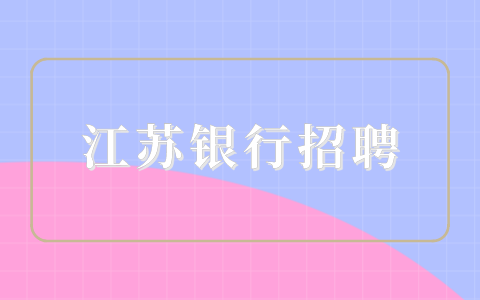 江蘇銀行招聘