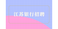 2023江蘇灌南民豐村鎮(zhèn)銀行招聘簡(jiǎn)章