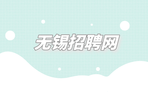 無(wú)錫招聘網(wǎng)