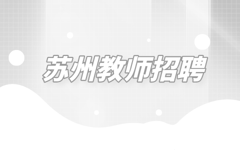 蘇州教師招聘