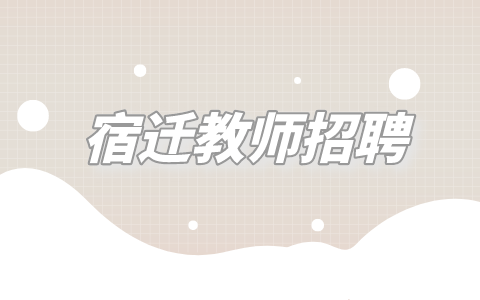 宿遷教師招聘