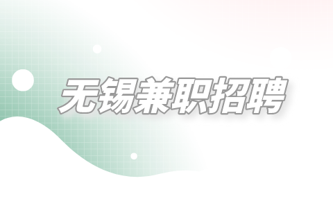 無錫兼職招聘