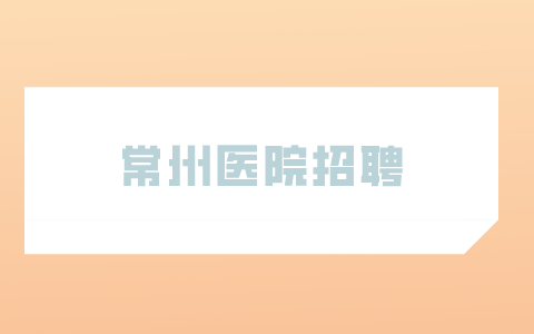 常州醫(yī)院招聘