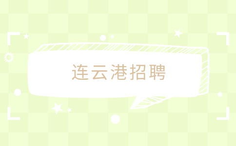 連云港招聘