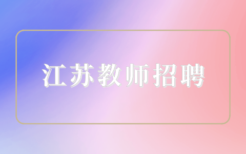 江蘇農(nóng)林職業(yè)技術(shù)學(xué)院招聘