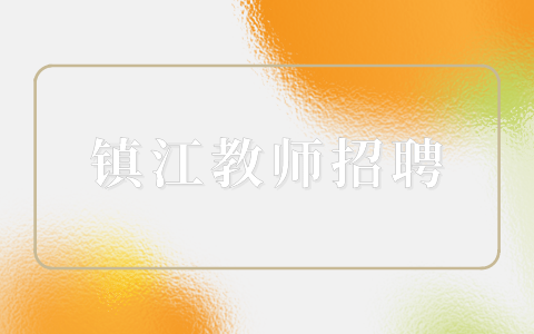 鎮(zhèn)江教師招聘