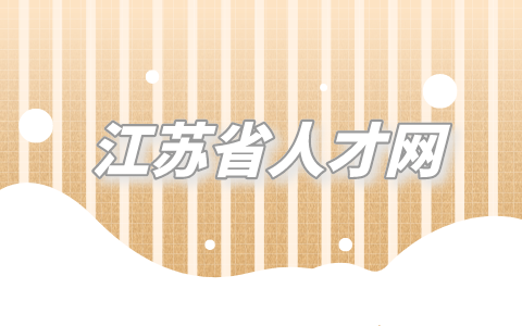 江蘇省人才網(wǎng)
