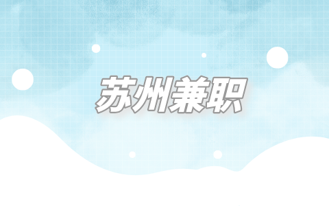 蘇州兼職