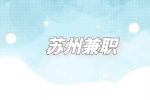 蘇州兼職機械設(shè)計師3千-6千元/月