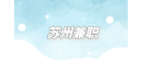 蘇州兼職機(jī)械設(shè)計(jì)師3千-6千元/月
