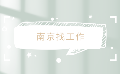 南京找工作