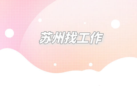 蘇州找工作