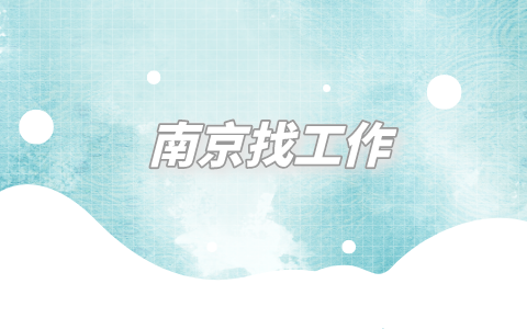 南京找工作