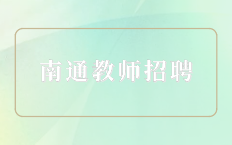 南通教師招聘