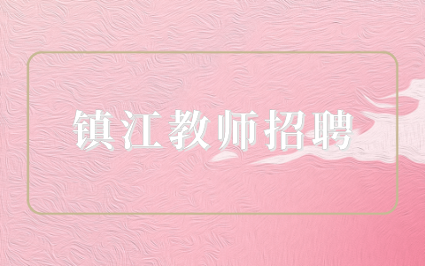 鎮(zhèn)江教師招聘