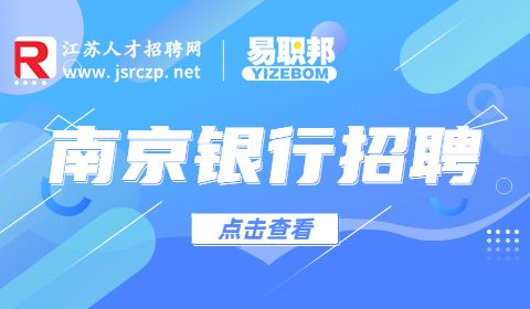 南京銀行招聘