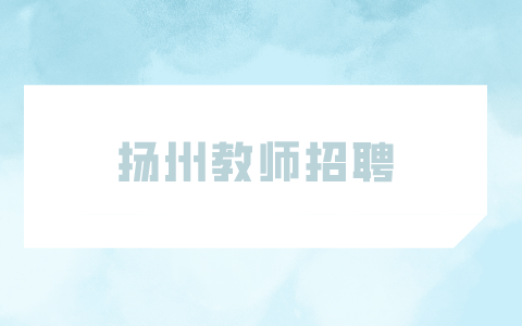 揚州教師招聘