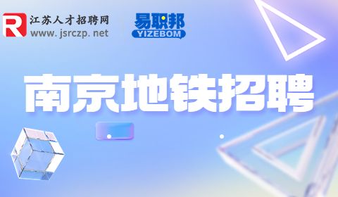 南京地鐵招聘