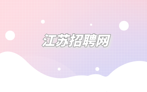 江蘇招聘網(wǎng)