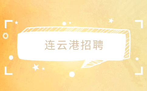 連云港招聘