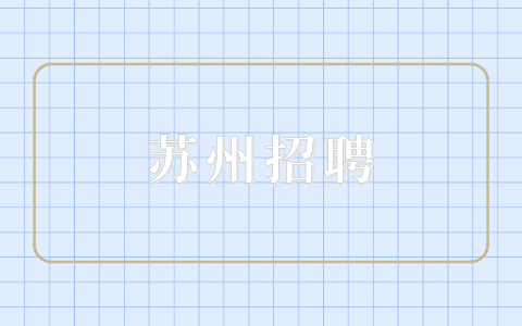 蘇州招聘