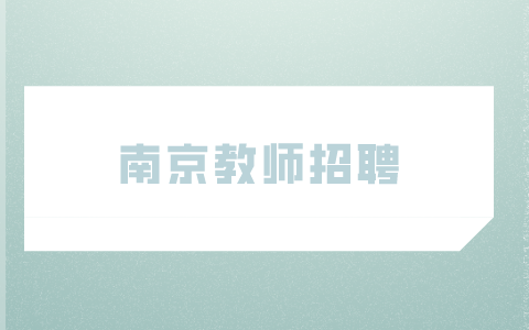 南京教師招聘